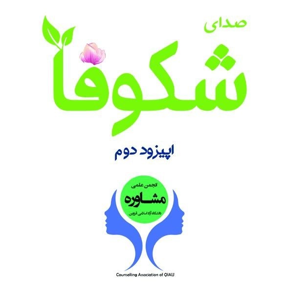 انجمن علمی مشاوره دانشگاه آزاد قزوین 