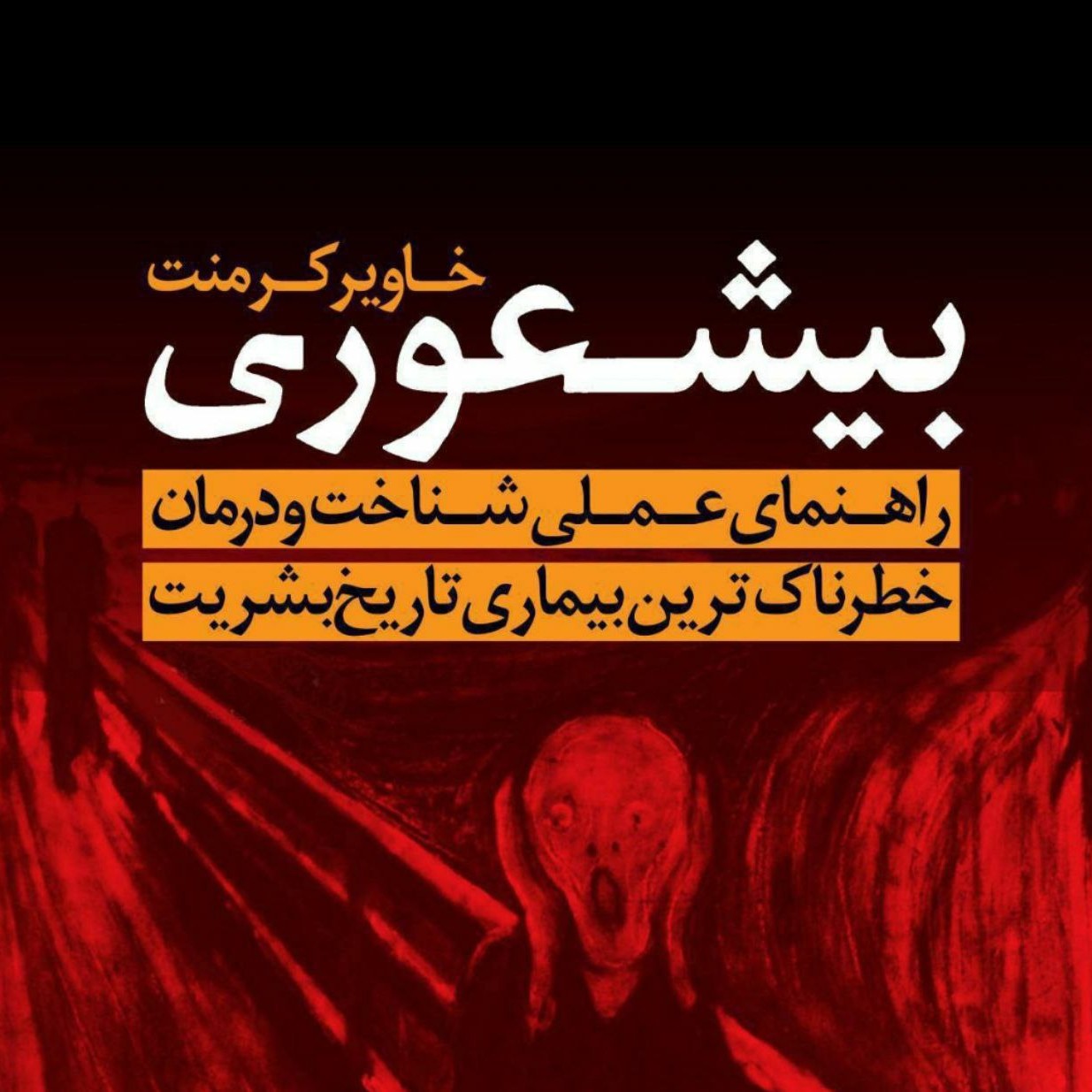 کتاب صوتی بیشعوری (خاویر کرمنت) کامل 