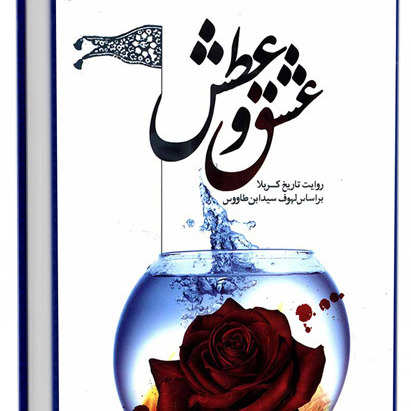 کتاب صوتی عشق و عطش - روايت تاريخ کربلا محرم عاشورا 