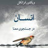 خوانش کتاب انسان در جست و جو معنا 