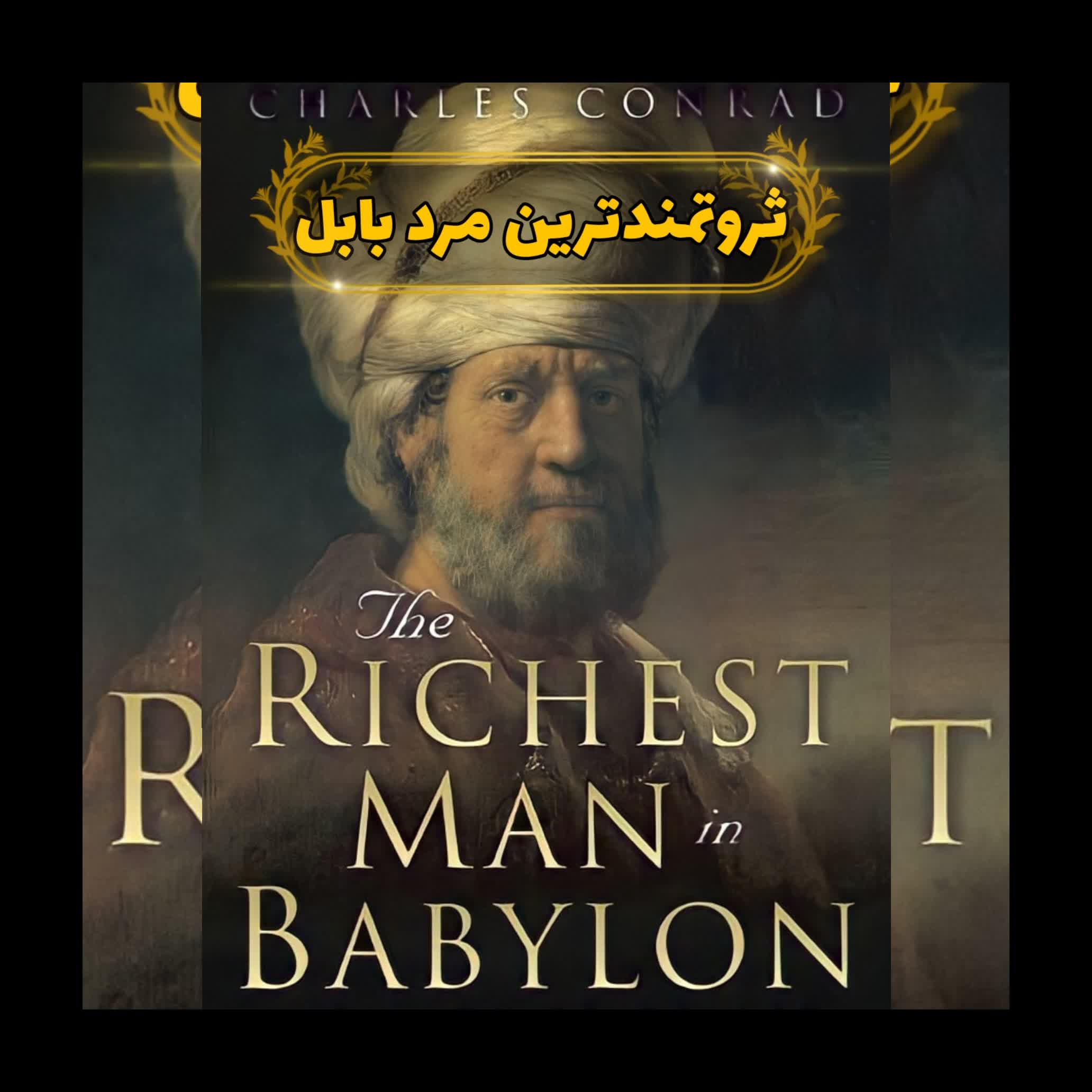 ثروتمندترين مرد بابل 