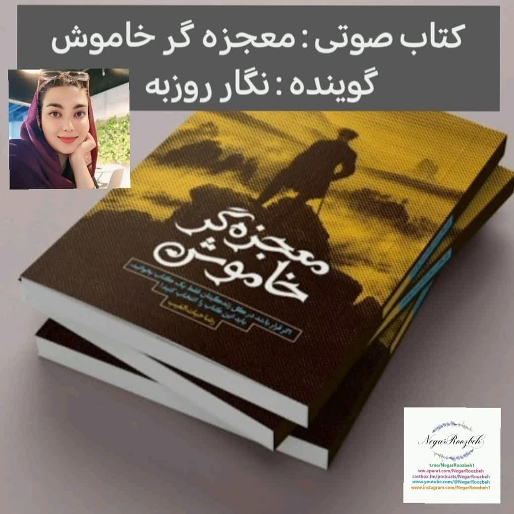 کتاب صوتی معجزه گر خاموش - نگار روزبه 
