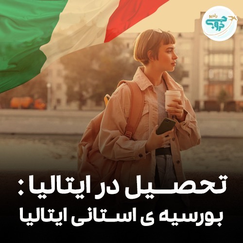 بورسیه ی استانی ایتالیا 