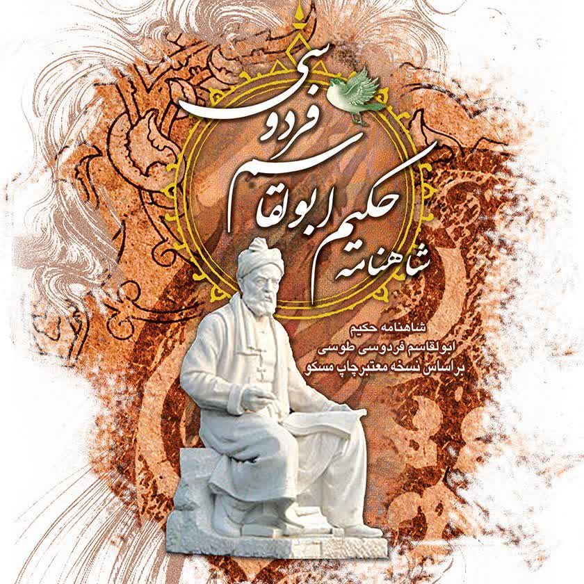 شاهنامه ی فردوسی 