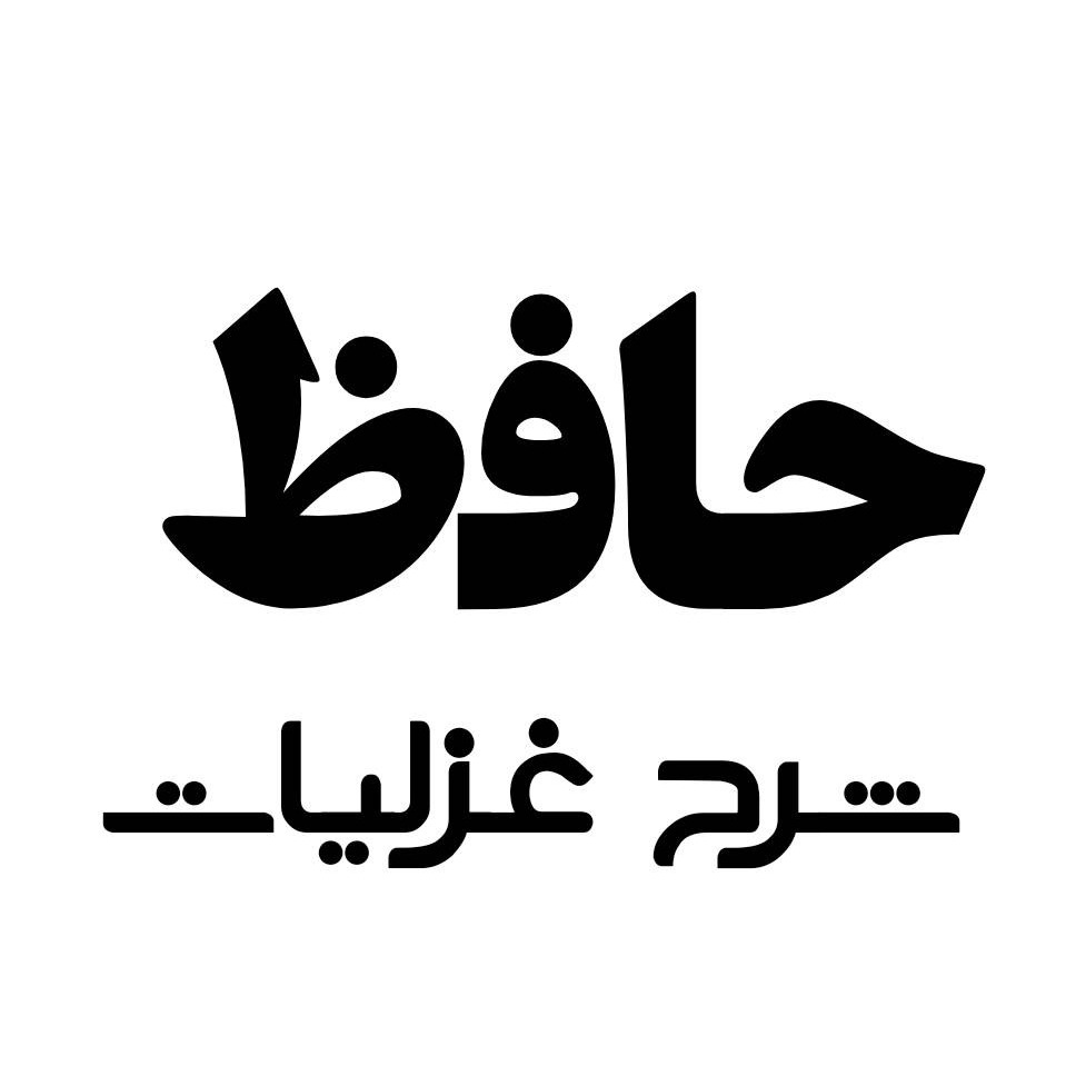 شرح غزلیات حافظ    به زبان ساده اما علمی 