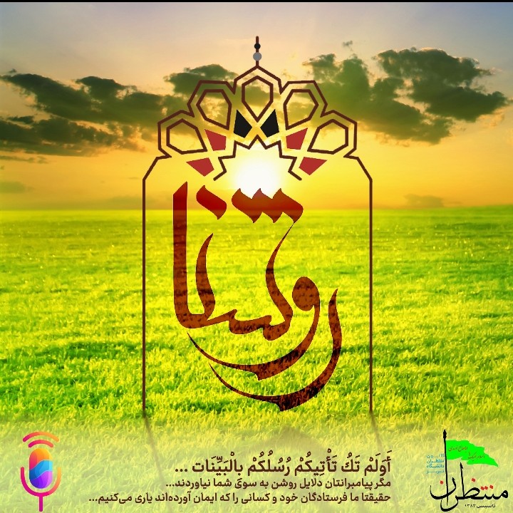 پادکست روشنا 