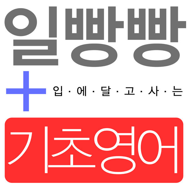 일빵빵 입에 달고 사는 기초영어 
