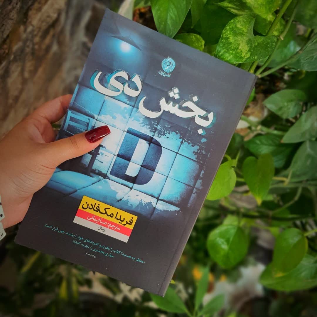 بخش دی - D (کامل ) 