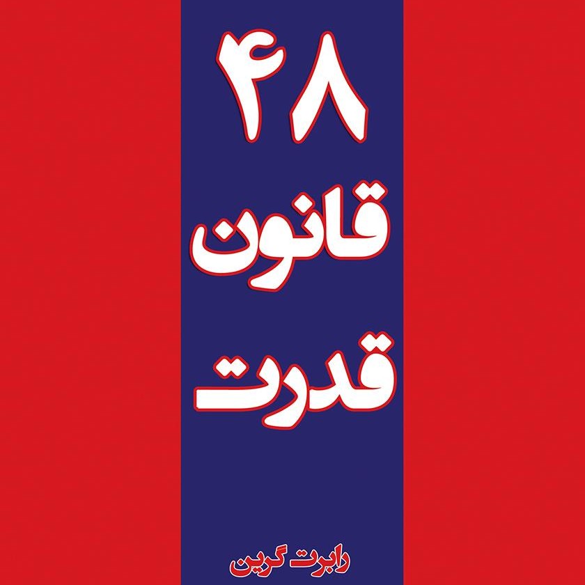 ۴۸ قانون قدرت 