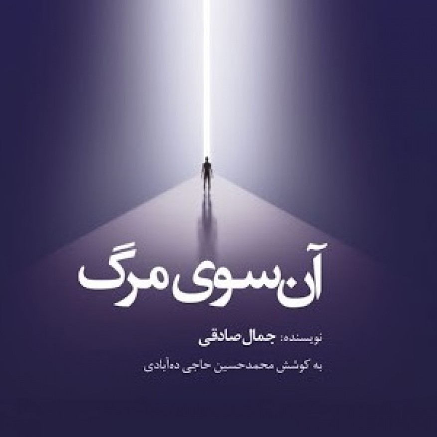 آن سوی مرگ_جمال صادقی 