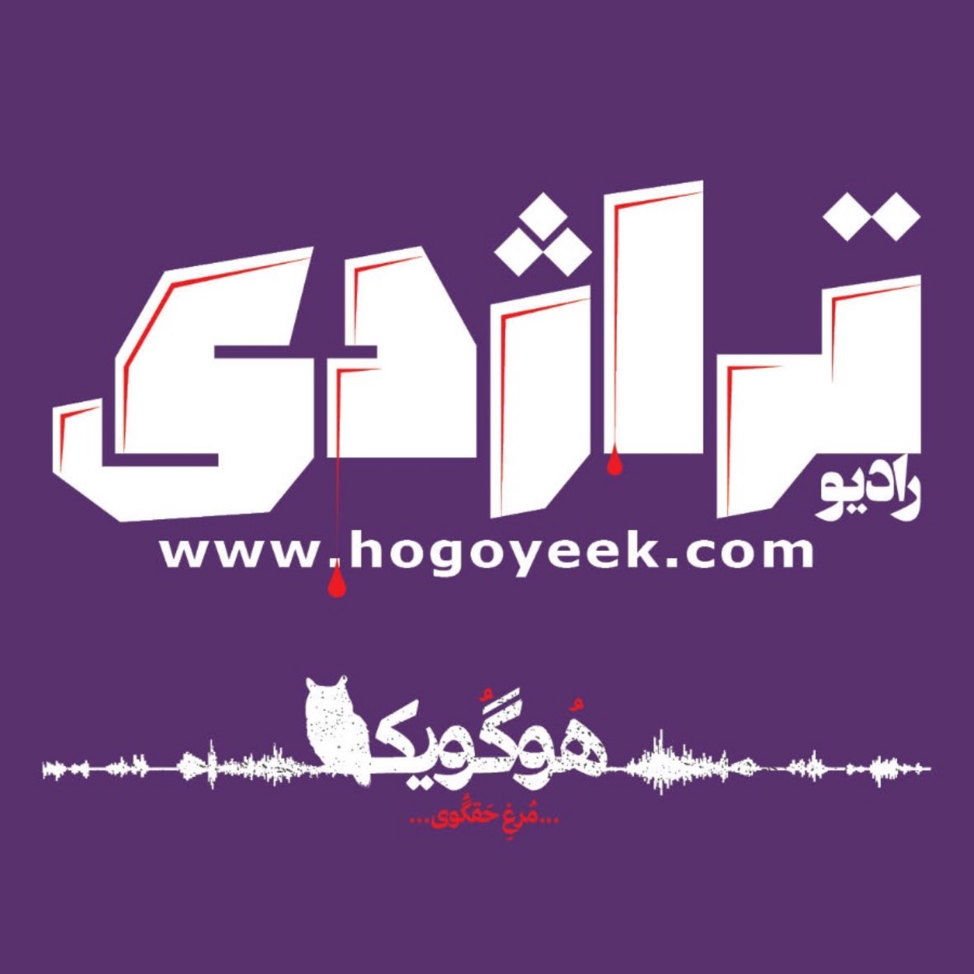Radio Tragedy رادیو تراژدی 