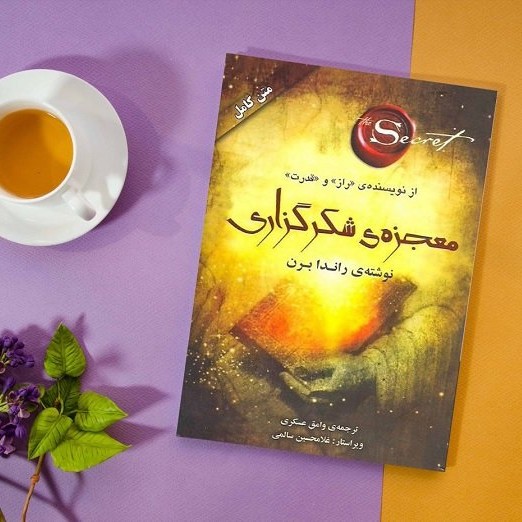 معجزه شکرگزاری اثری از راندا برن♡ 