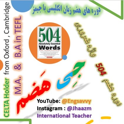 دوره هضم 504 واژه ضروری در انگلیسی با جیمز 