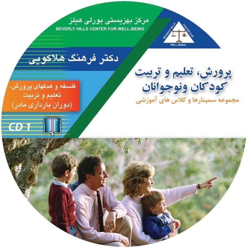 فلسفه و اهداف - دکتر فرهنگ هلاکوئی - پرورش تعلیم و تربیت کودکان و نوجوانان 