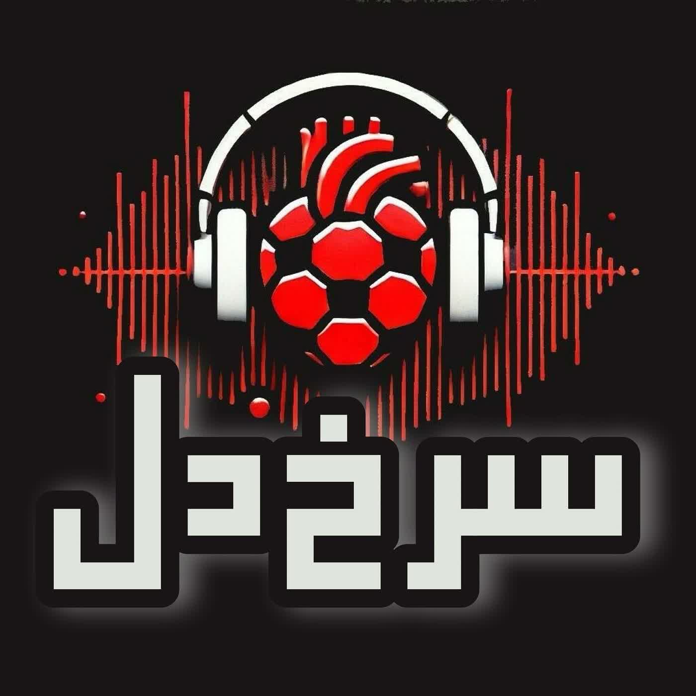 سرخ دل | SorkhDel 