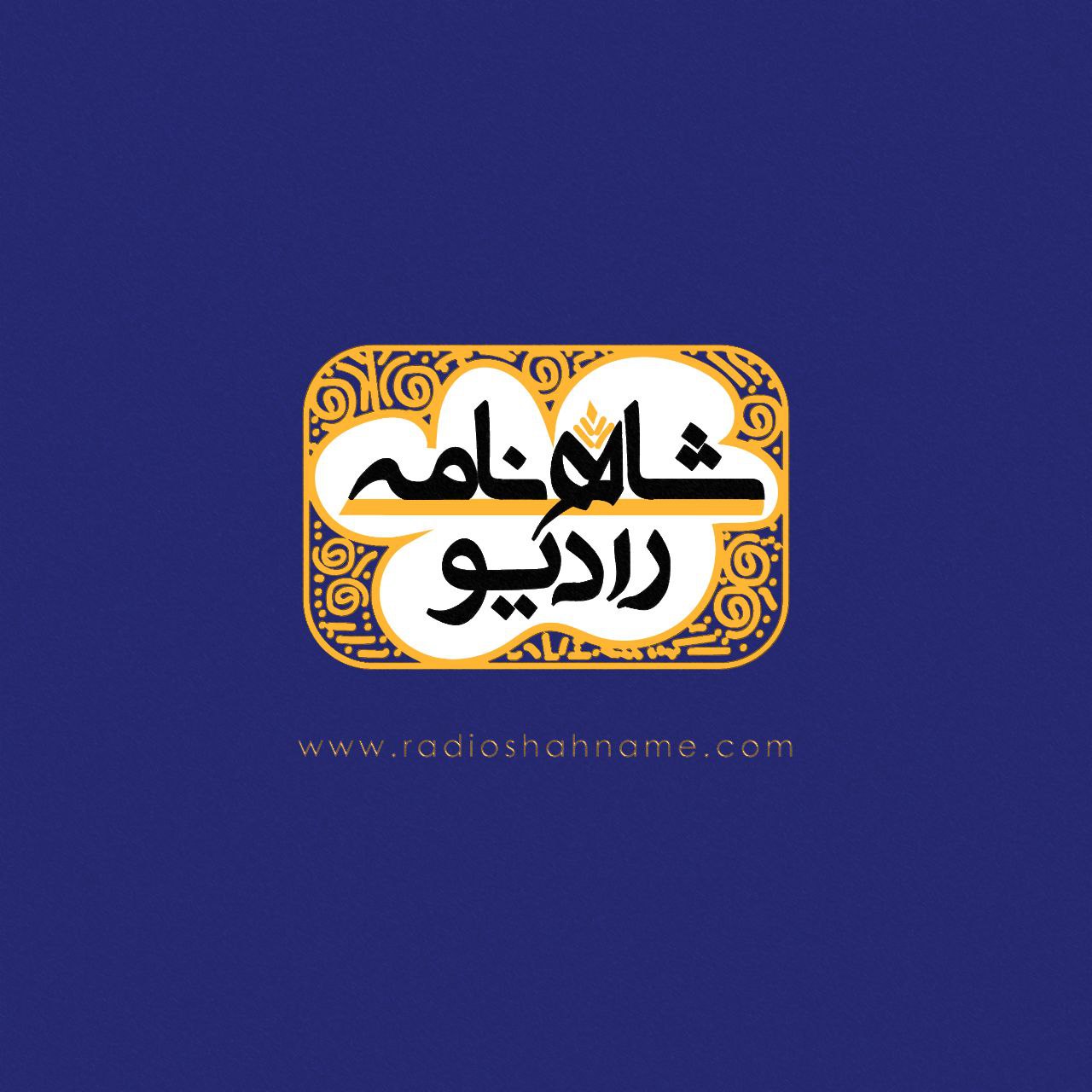 رادیو شاهنامه 