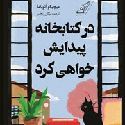 بعد از رمان کتابخانه نیمه شب رمان (( در کتابخانه پیدایش خواهی کرد)) اثر میچیکو آئویاما 