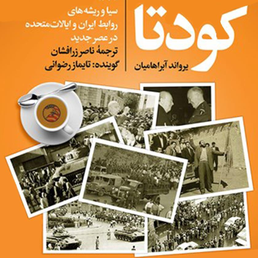 کودتا ( کتاب صوتی ) 