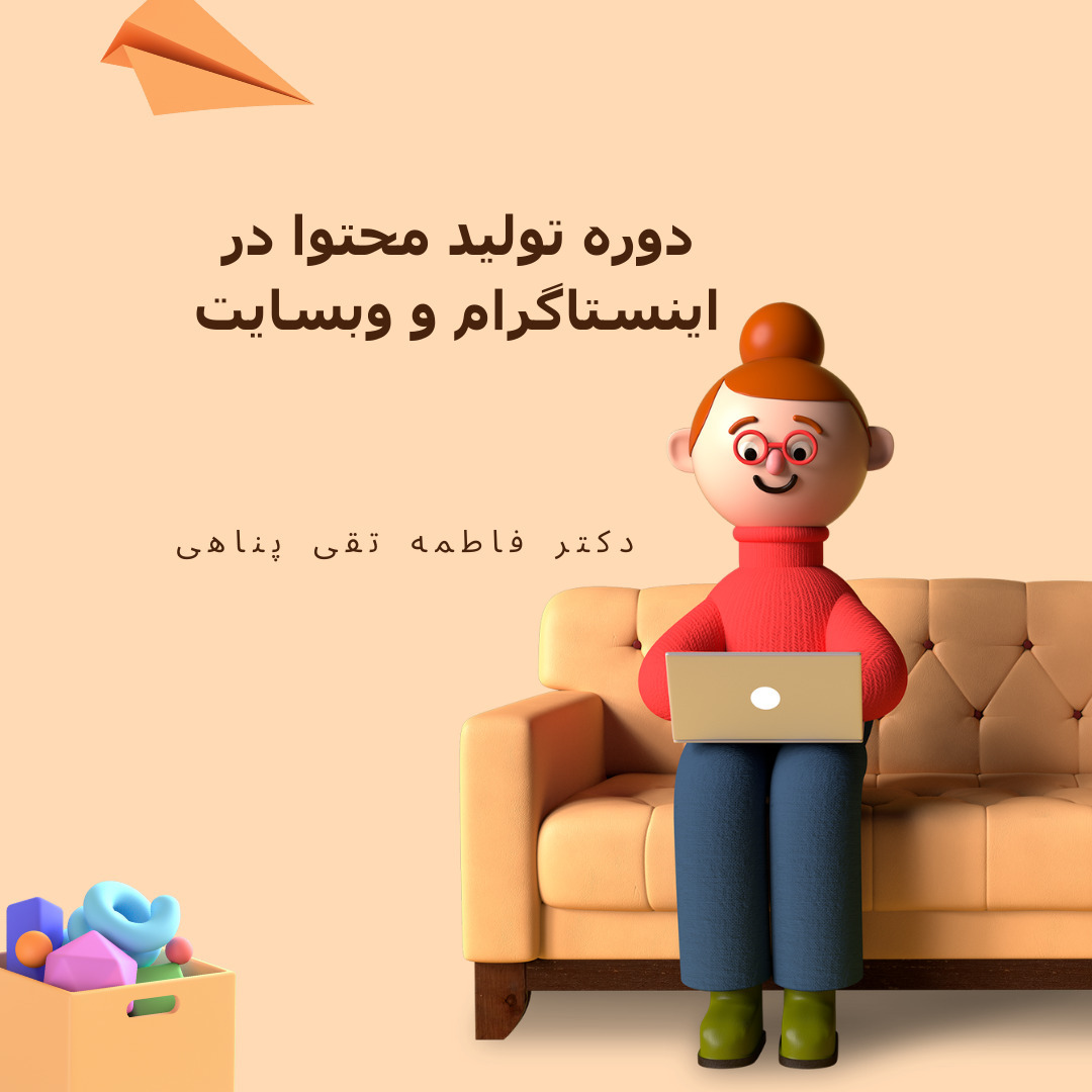 دوره آموزشی رایگان تولید محتوا در اینستاگرام و وبسایت 