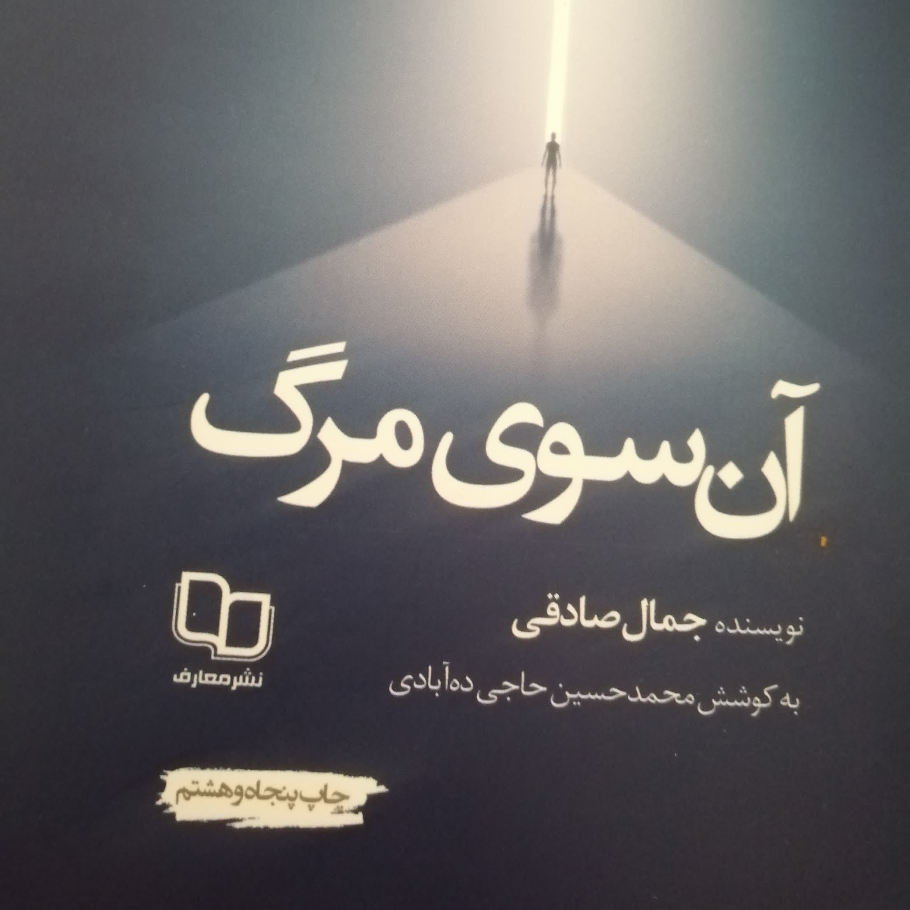 کتاب صوتی آن سوی مرگ 