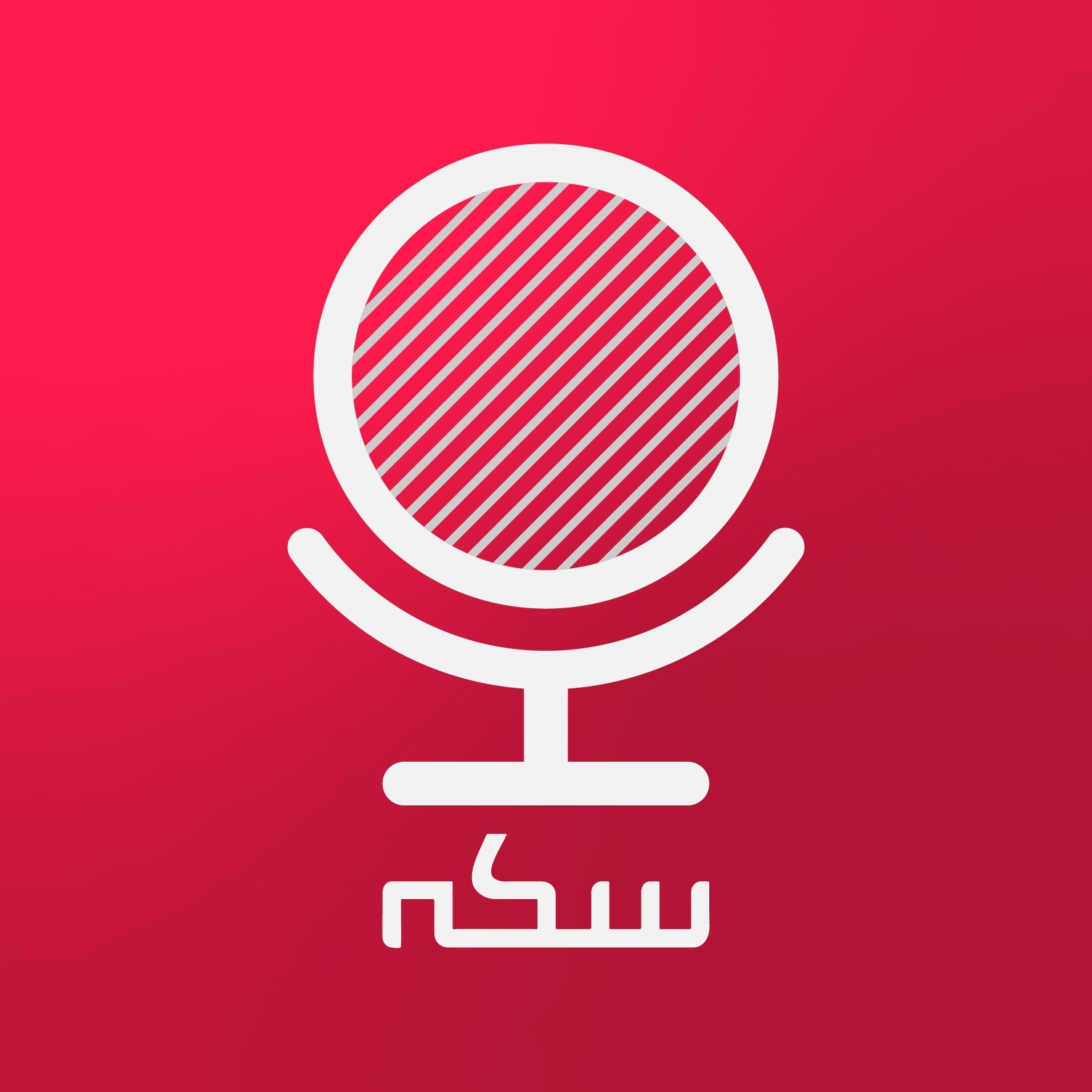 Sekke Podcast | پادکست سکه 