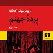 پرده جهنم )) اثر ریونوسوکه آکوتاگاوا)) 