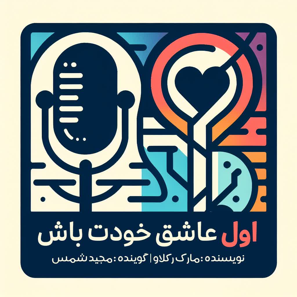 کتاب اول عاشق خودت باش 
