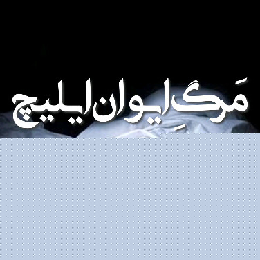 مرگ ایوان ایلیچ - لئو تولستوی 