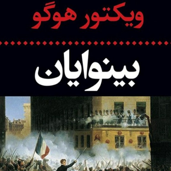 کتاب صوتی بینوایان 