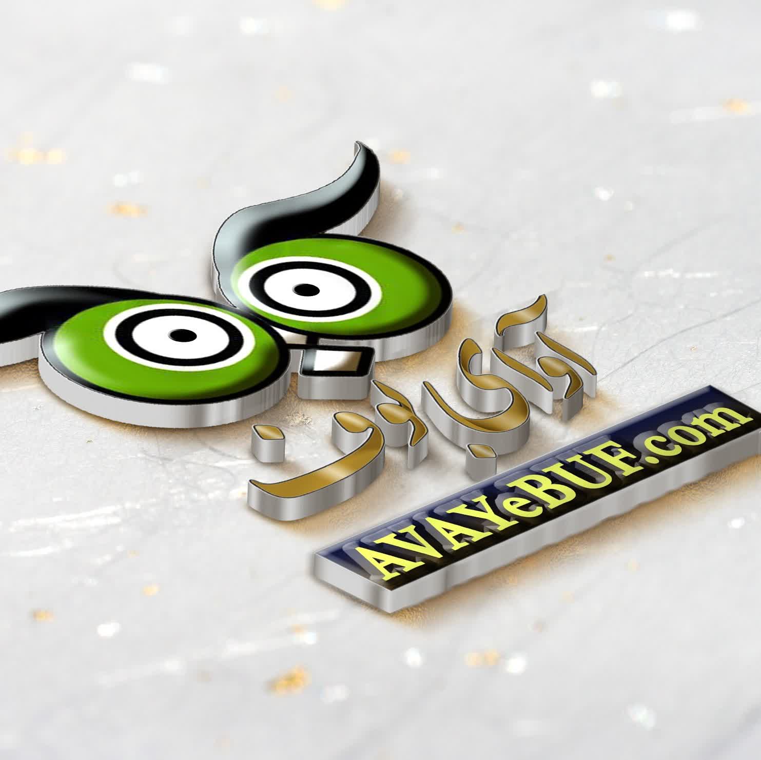 مجموعه کتابهای صوتی - آوای بوف -  avayebuf 