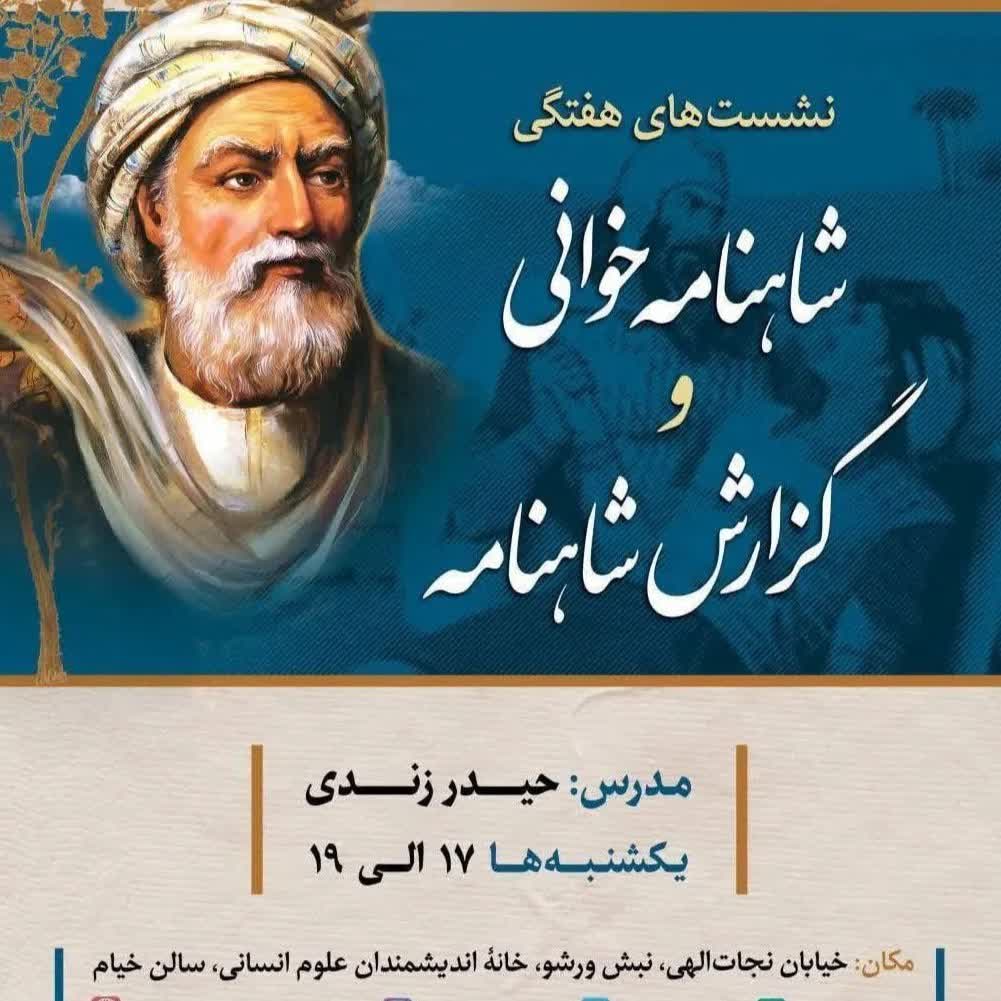 شاهنامهخوانی و گزارش شاهنامه 