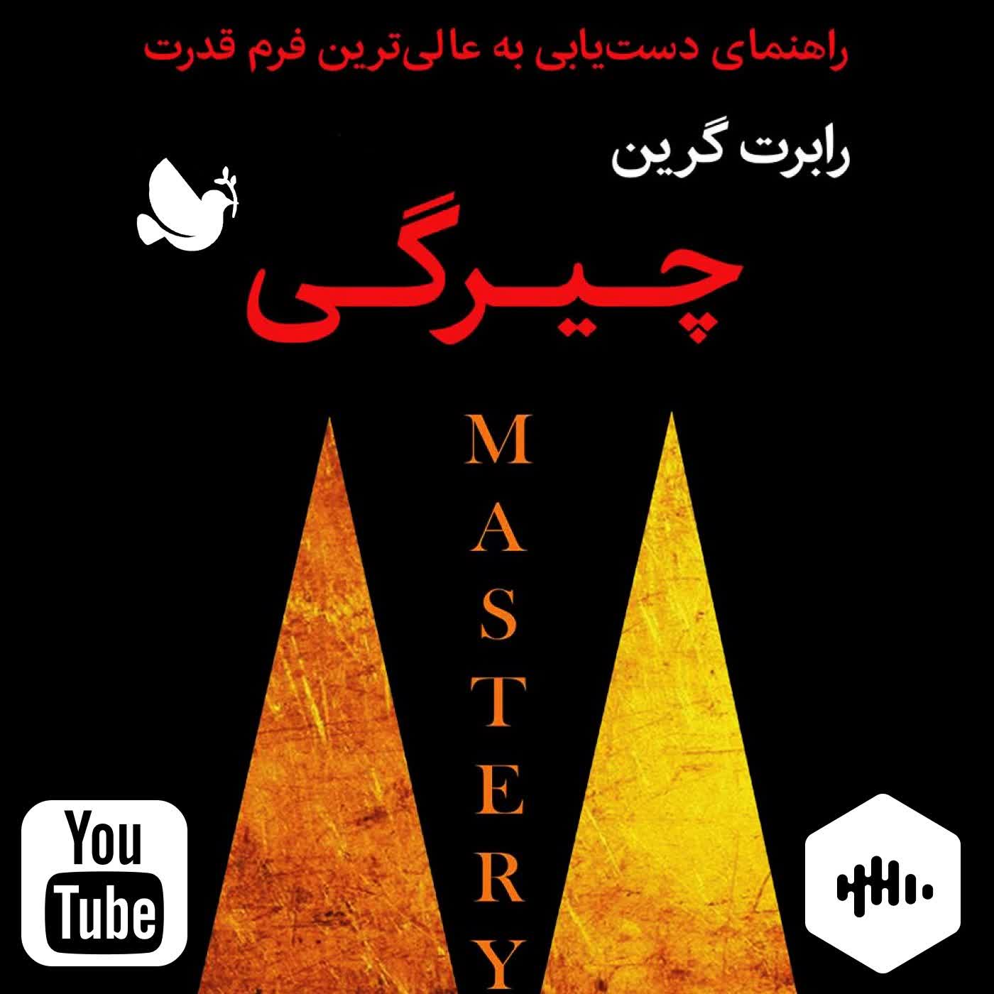 کتاب صوتی چیرگی اثر رابرت گرین ترجمه آرسام هورداد 