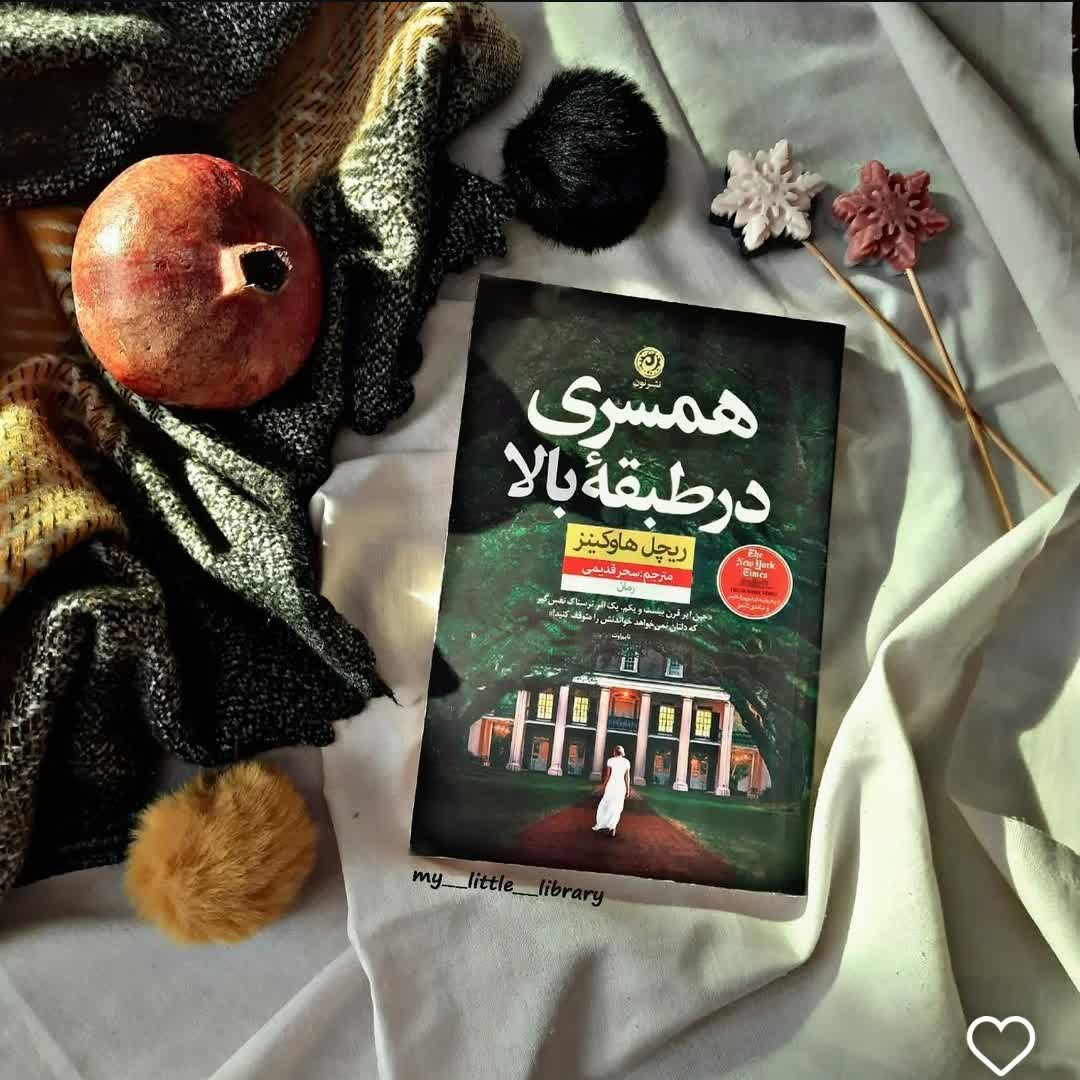 رمانجنایی همسریدرطبقهیبالا اثر ریچل هاوکینز(کامل) 