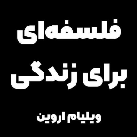 فلسفه ای برای زندگی نشر گمان ا 