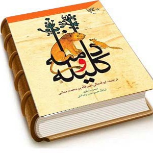 کتاب صوتی کلیله و دمنه (ابوالمعالی نصرالله منشی) کامل 