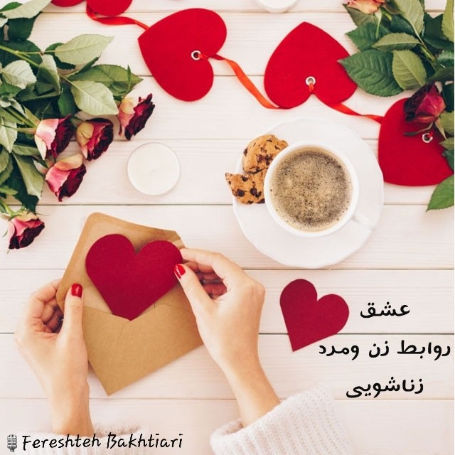 عشق...روابط زن و مرد...زناشویی 