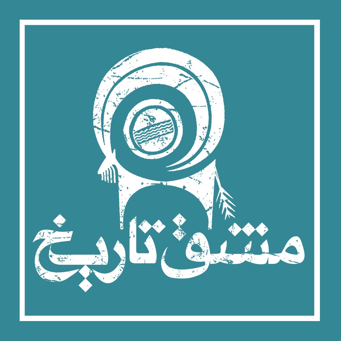 مشق تاریخ 