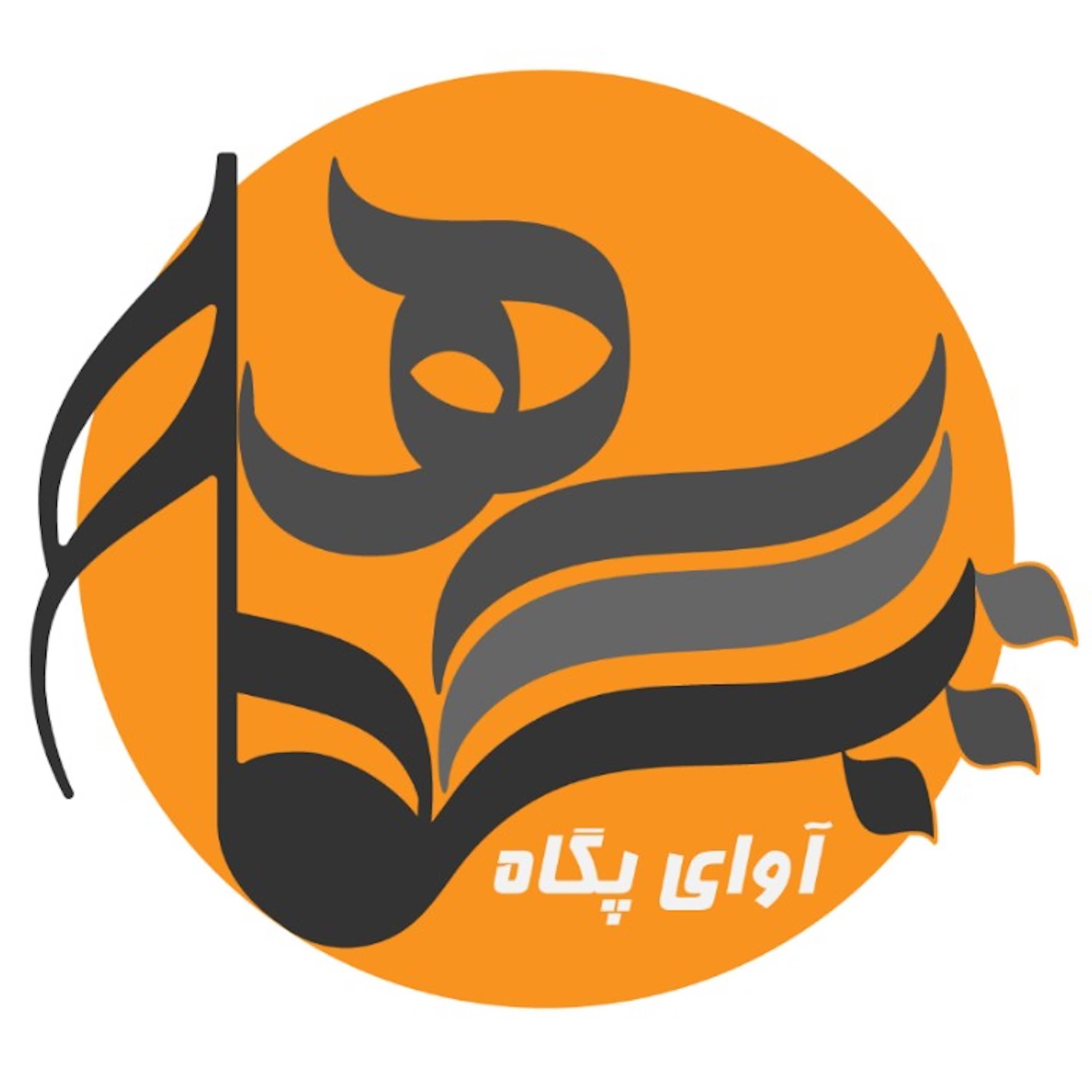 حافظ خوانی | آوای پگاه 