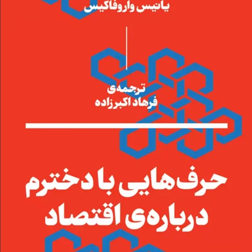 حرفهایی با دخترم دربارهی اقتصاد 