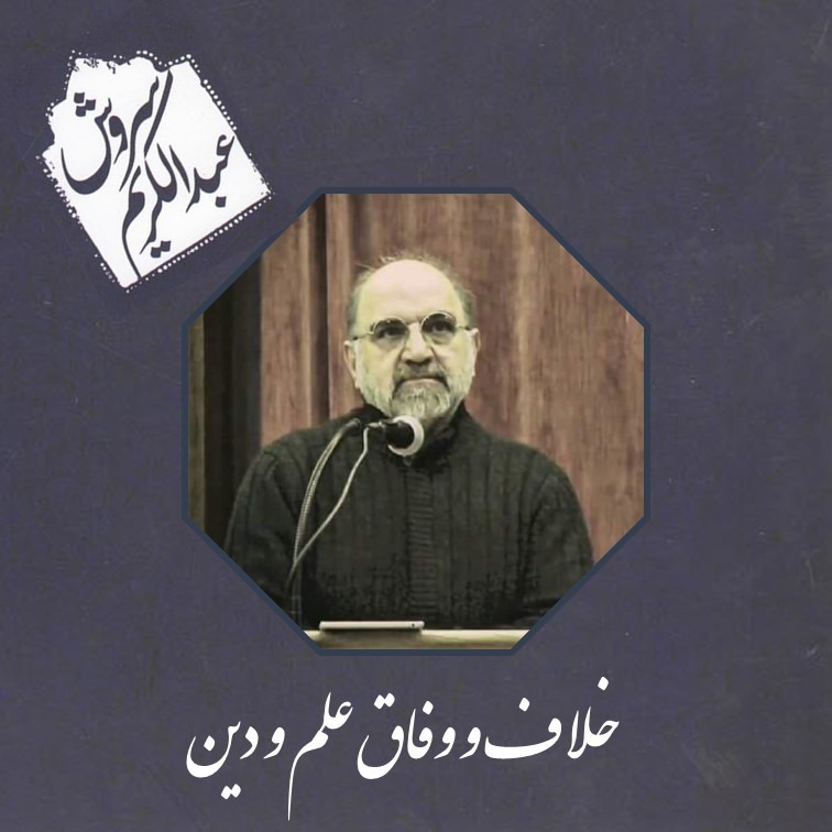 درسگفتار خلاف و وفاق علم و دین 