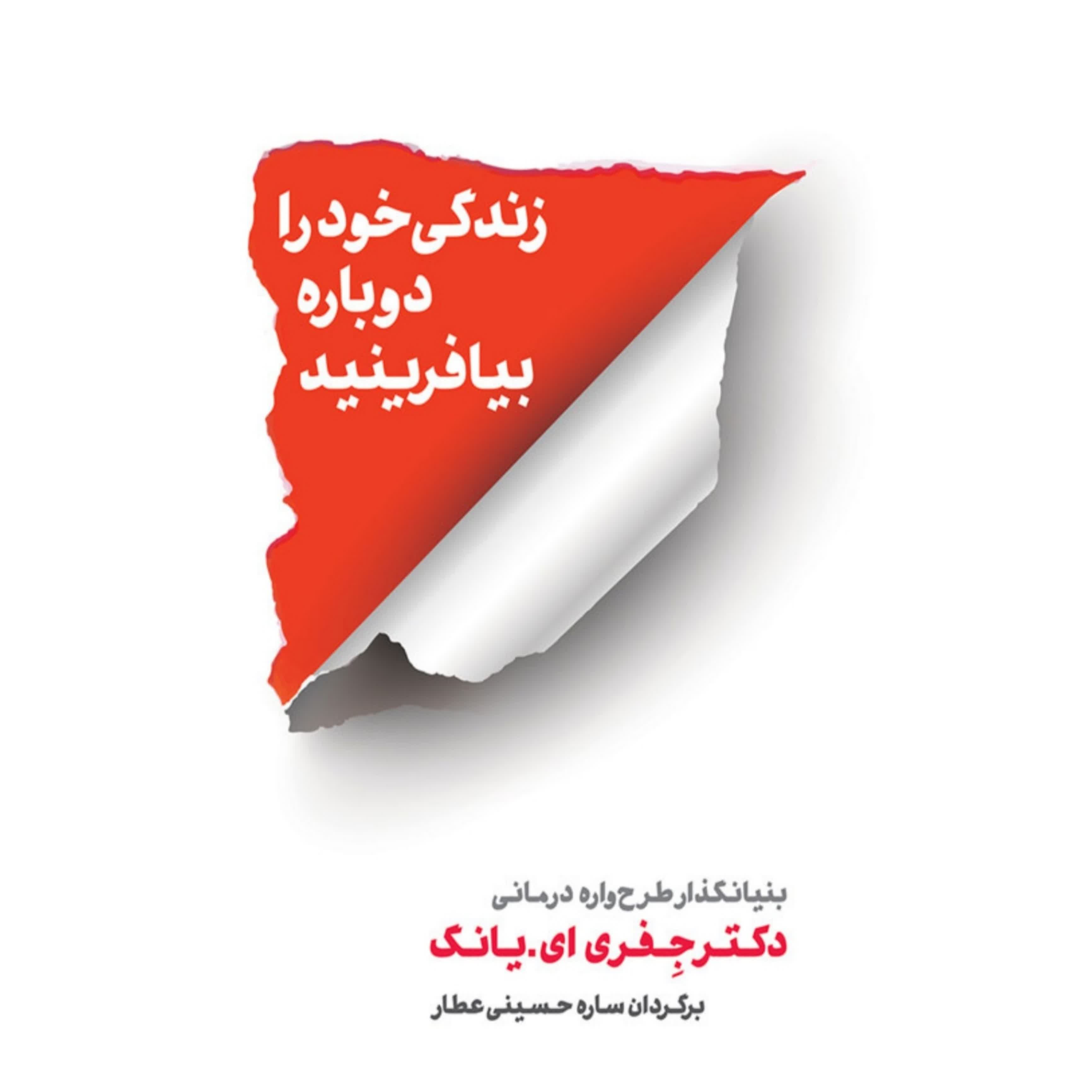 زندگی خود را دوباره بیافرینید (آکادمی پرسون) 