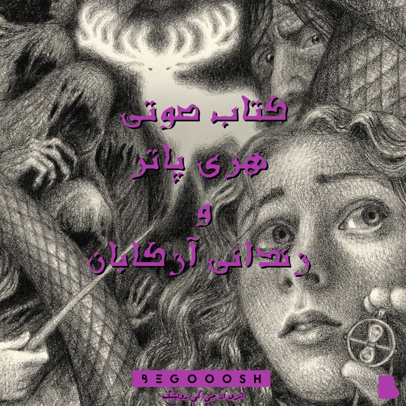 کتاب صوتی هری پاتر و زندانی آزکابان + جام آتش 