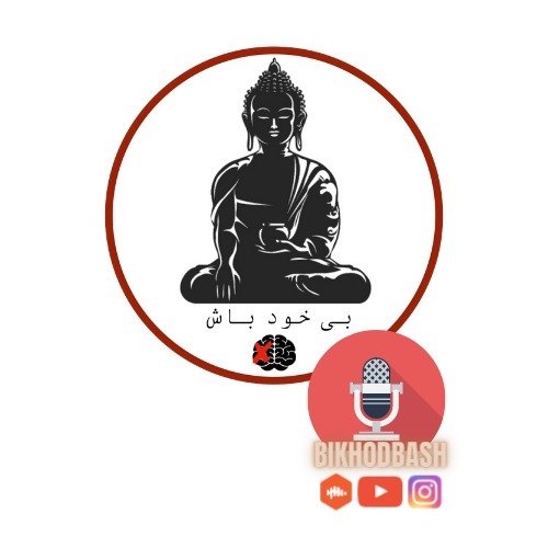 Bikhodbash  بی خود باش 