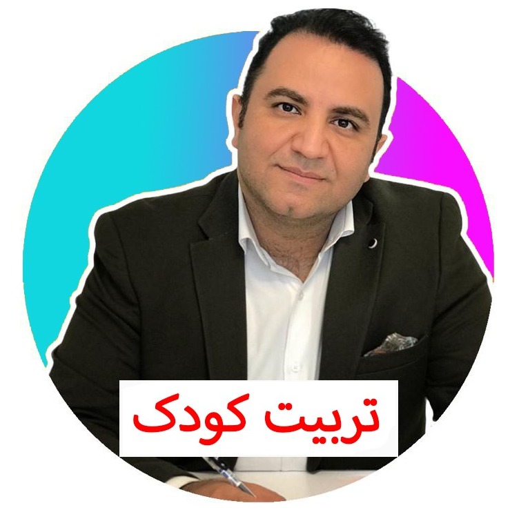 تربیت کودک 