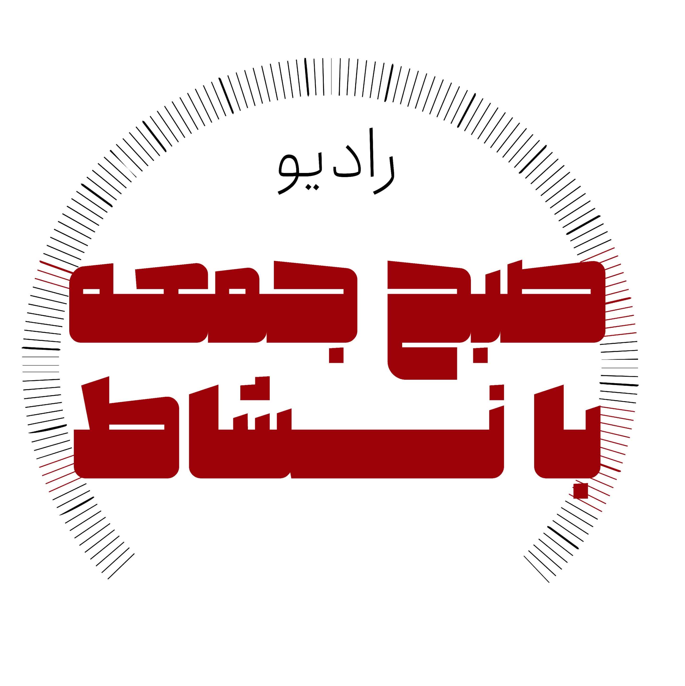 رادیو صبح جمعه با نشاط 