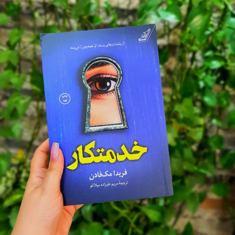 خدمتکار  (کامل) 