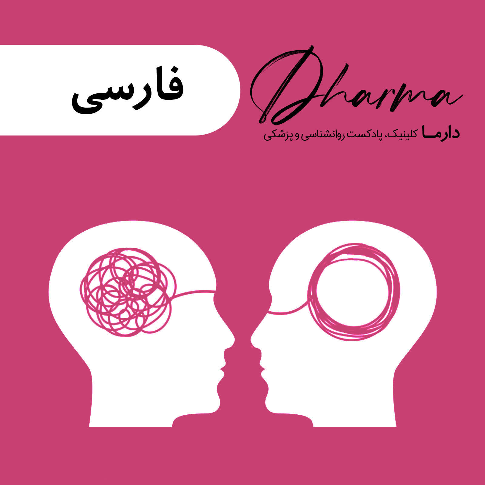 دارما کلینیک | Dharma Clinic 