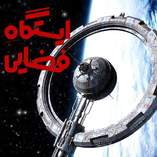 ایستگاه فضایی 