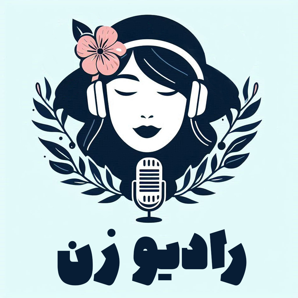 رادیو زن | Radio Zan 
