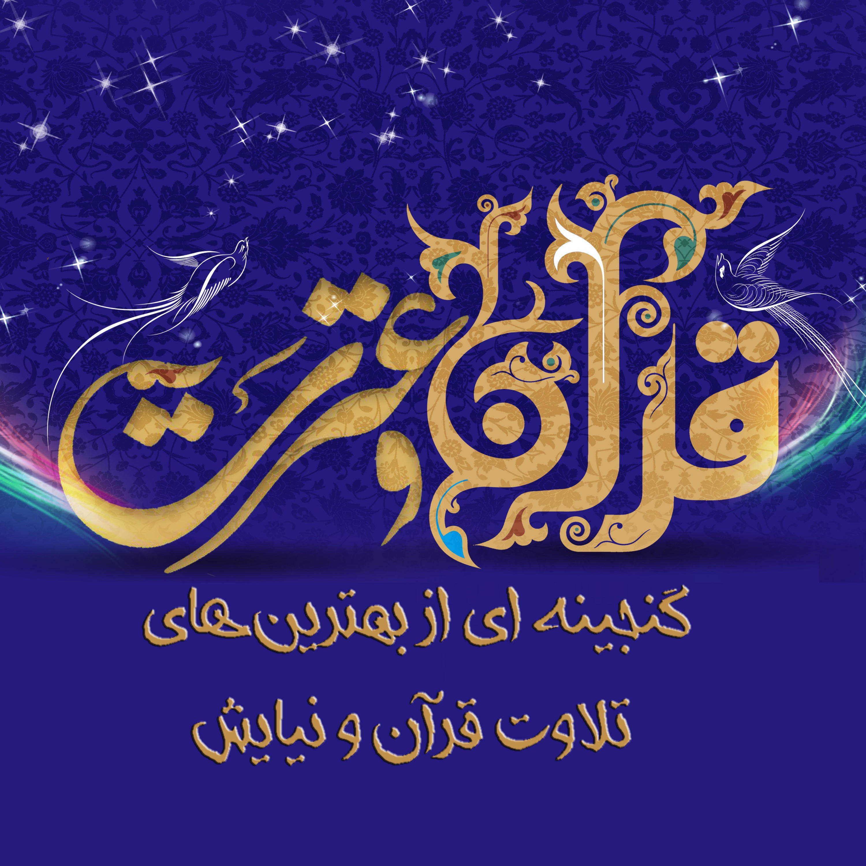 قرآن و عترت 